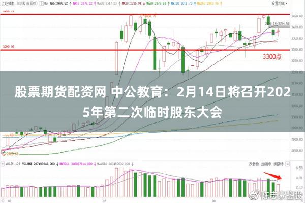 股票期货配资网 中公教育：2月14日将召开2025年第二次临时股东大会