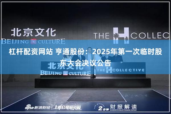 杠杆配资网站 亨通股份：2025年第一次临时股东大会决议公告