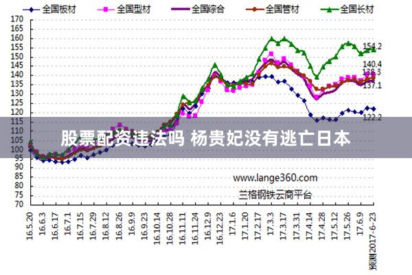 股票配资违法吗 杨贵妃没有逃亡日本